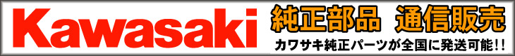 Kawasaki純正部品の通信販売